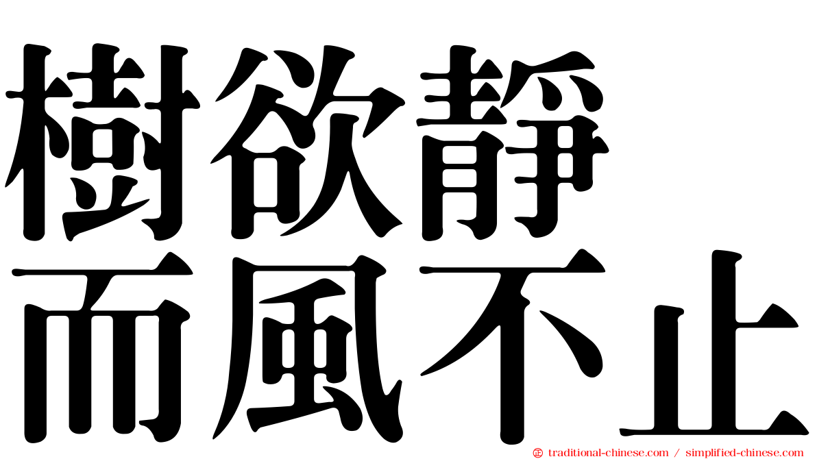 樹欲靜　而風不止